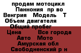 продам мотоцикл “Паннония“ пр-во Венгрия › Модель ­ Т-5 › Объем двигателя ­ 250 › Общий пробег ­ 100 › Цена ­ 30 - Все города Авто » Мото   . Амурская обл.,Свободненский р-н